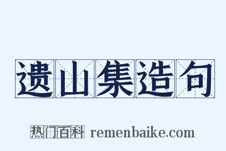 遗山集造句是什么意思的图片